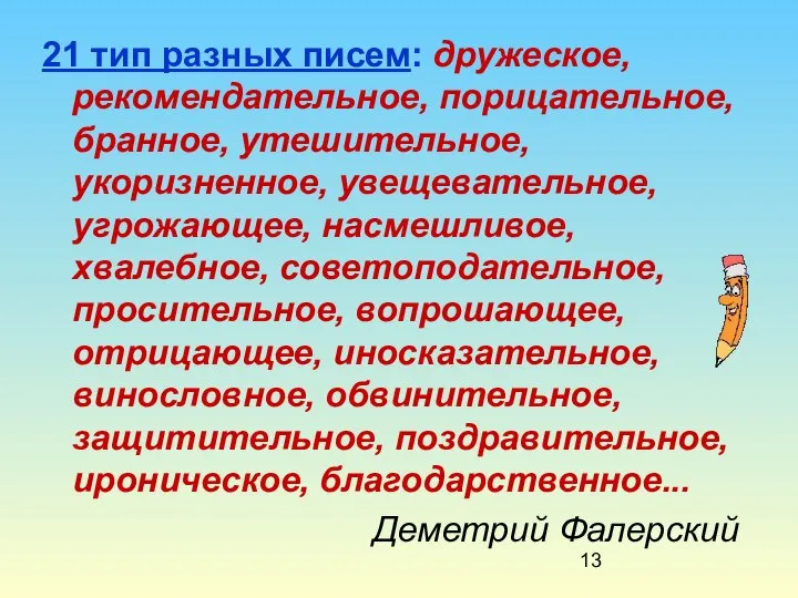 21 тип разных писем: дружеское, рекомендательное, порицательное, бранное, утешительное, укоризненное, увещевательное,