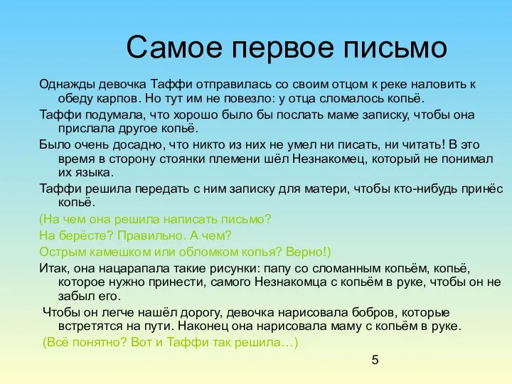 Самое первое письмо Однажды девочка Таффи отправилась со своим отцом к