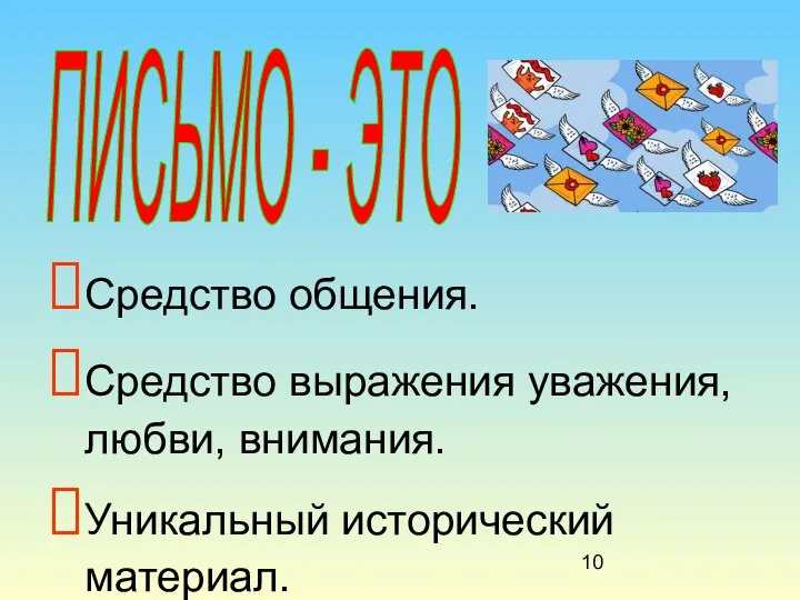 Средство общения. Средство выражения уважения, любви, внимания. Уникальный исторический материал. ПИСЬМО - ЭТО