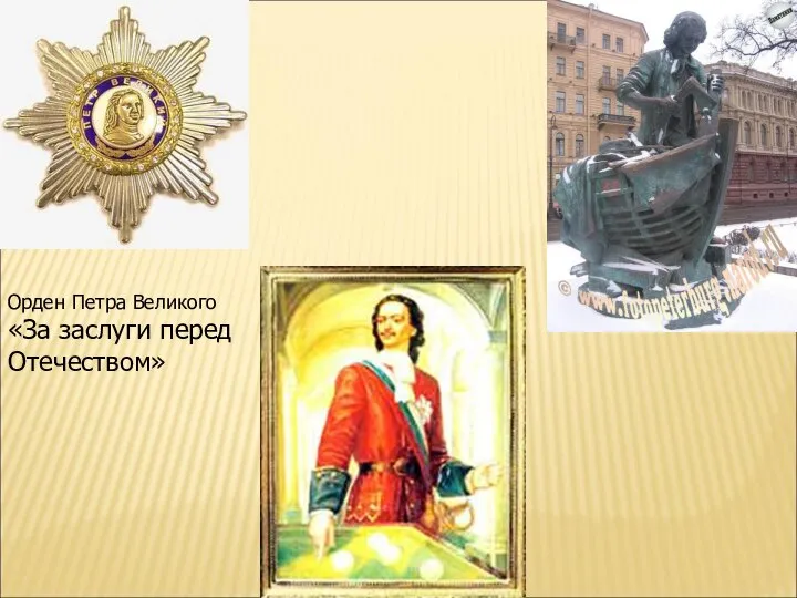 Орден Петра Великого «За заслуги перед Отечеством»