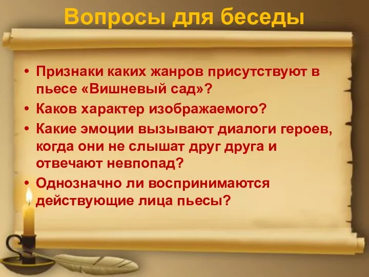 Вопросы для беседы Признаки каких жанров присутствуют в пьесе «Вишневый сад»?