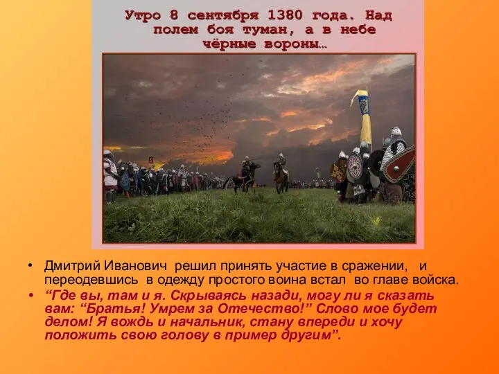 Дмитрий Иванович решил принять участие в сражении, и переодевшись в одежду