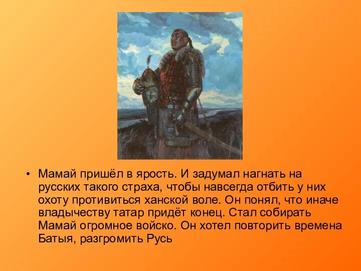 Мамай пришёл в ярость. И задумал нагнать на русских такого страха,