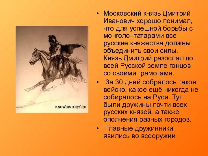 Московский князь Дмитрий Иванович хорошо понимал, что для успешной борьбы с