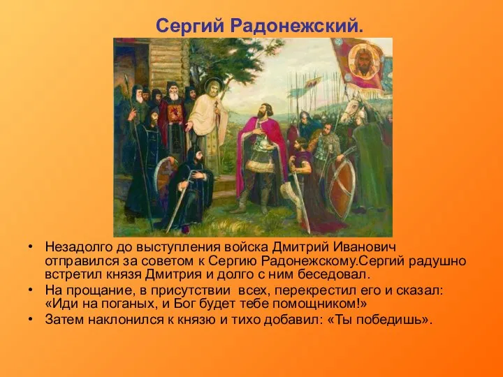 Сергий Радонежский. Незадолго до выступления войска Дмитрий Иванович отправился за советом