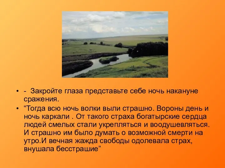 - Закройте глаза представьте себе ночь накануне сражения. “Тогда всю ночь