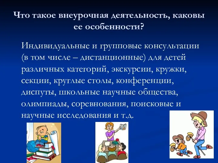 Что такое внеурочная деятельность, каковы ее особенности? Индивидуальные и групповые консультации