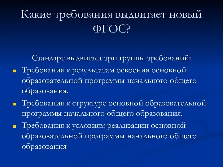 Какие требования выдвигает новый ФГОС? Стандарт выдвигает три группы требований: Требования