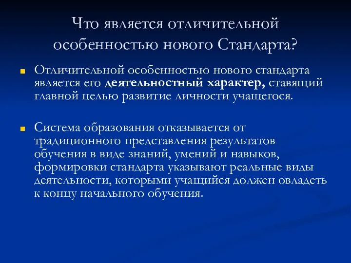 Что является отличительной особенностью нового Стандарта? Отличительной особенностью нового стандарта является