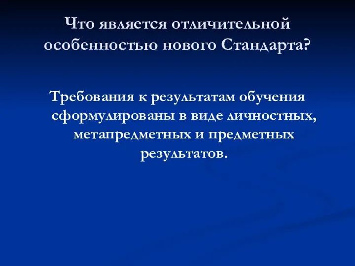 Что является отличительной особенностью нового Стандарта? Требования к результатам обучения сформулированы