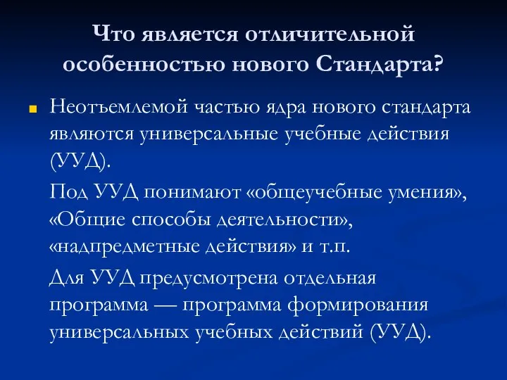 Что является отличительной особенностью нового Стандарта? Неотъемлемой частью ядра нового стандарта