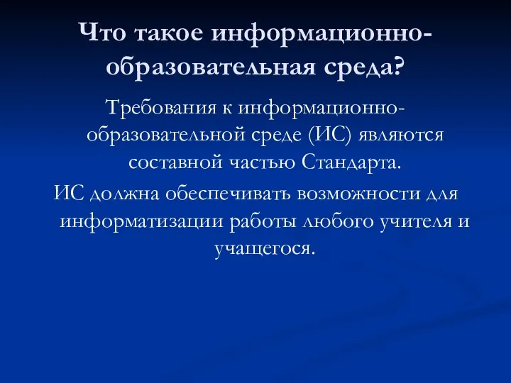 Что такое информационно-образовательная среда? Требования к информационно-образовательной среде (ИС) являются составной