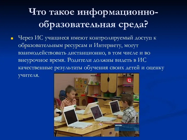 Что такое информационно-образовательная среда? Через ИС учащиеся имеют контролируемый доступ к