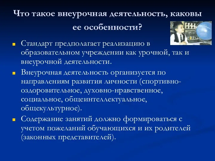 Что такое внеурочная деятельность, каковы ее особенности? Стандарт предполагает реализацию в