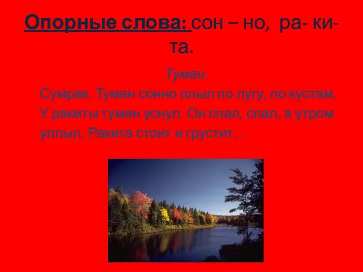 Опорные слова: сон – но, ра- ки- та. Туман. Сумрак. Туман