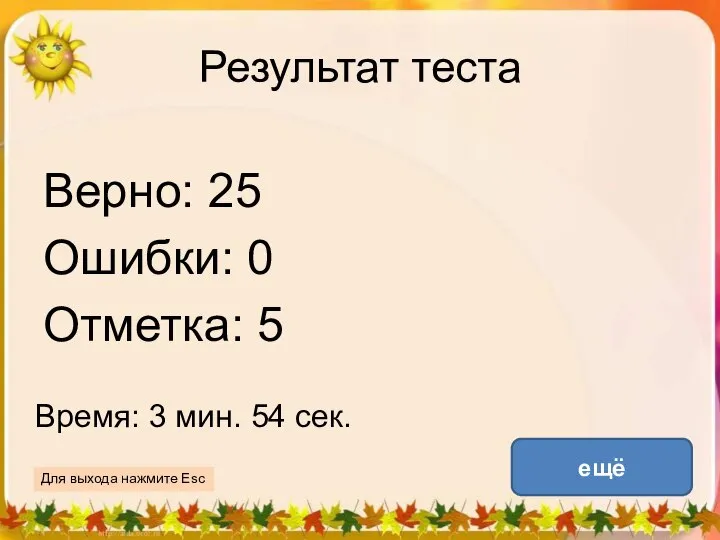 Результат теста Верно: 25 Ошибки: 0 Отметка: 5 Время: 3 мин.