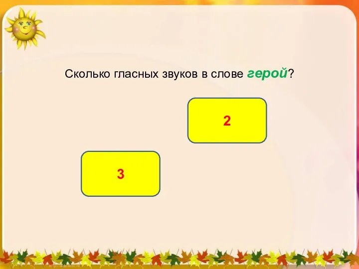 Сколько гласных звуков в слове герой? 2 3