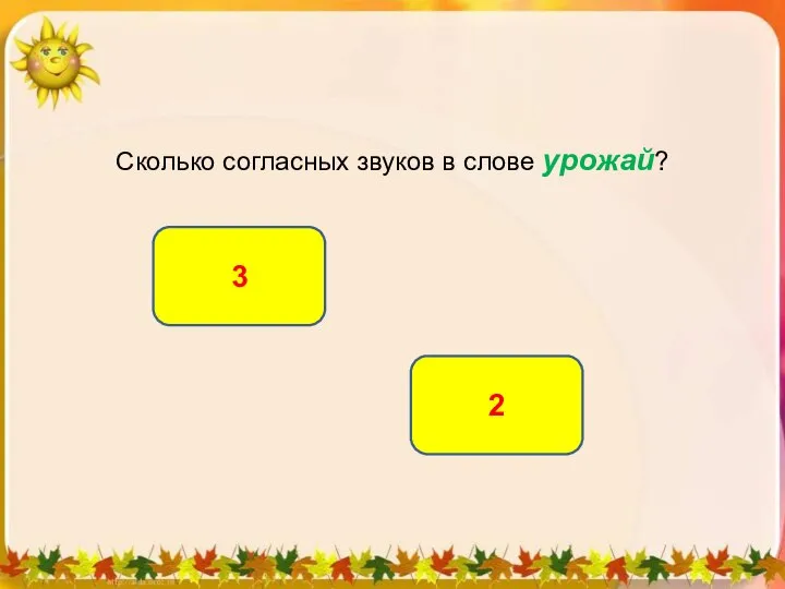 Сколько согласных звуков в слове урожай? 3 2