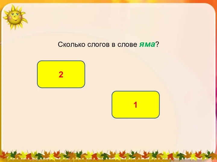 Сколько слогов в слове яма? 2 1