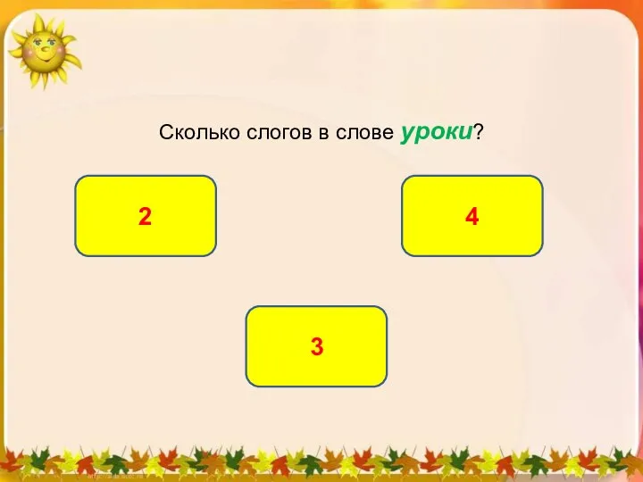 Сколько слогов в слове уроки? 3 2 4