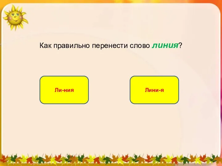 Как правильно перенести слово линия? Ли-ния Лини-я