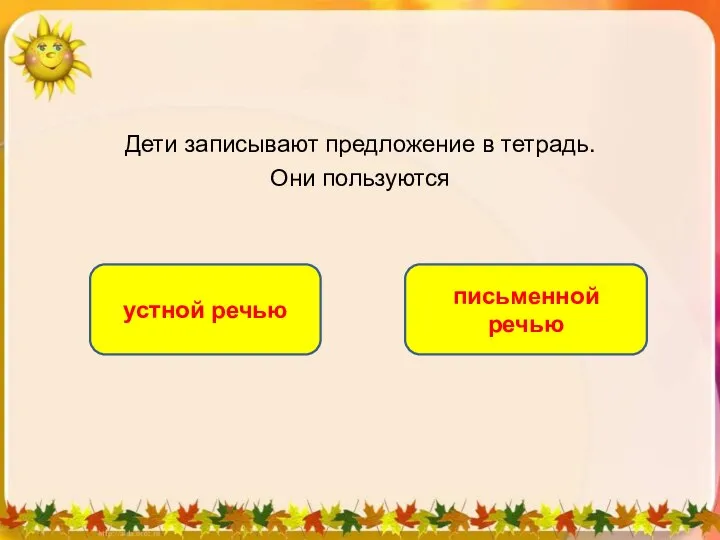 Дети записывают предложение в тетрадь. Они пользуются письменной речью устной речью