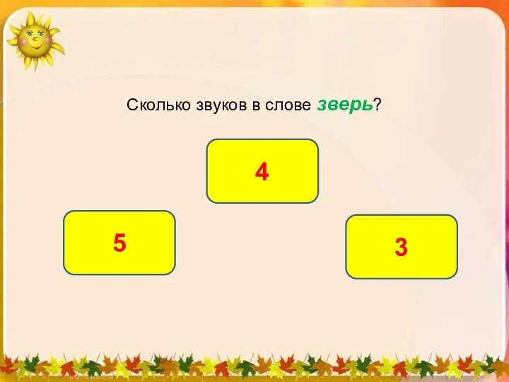 Сколько звуков в слове зверь? 4 5 3