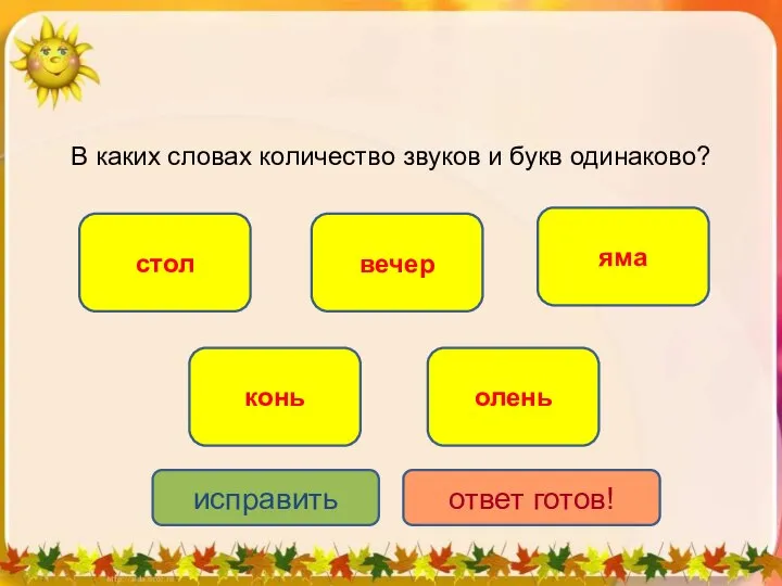 В каких словах количество звуков и букв одинаково? стол вечер конь яма олень исправить ответ готов!