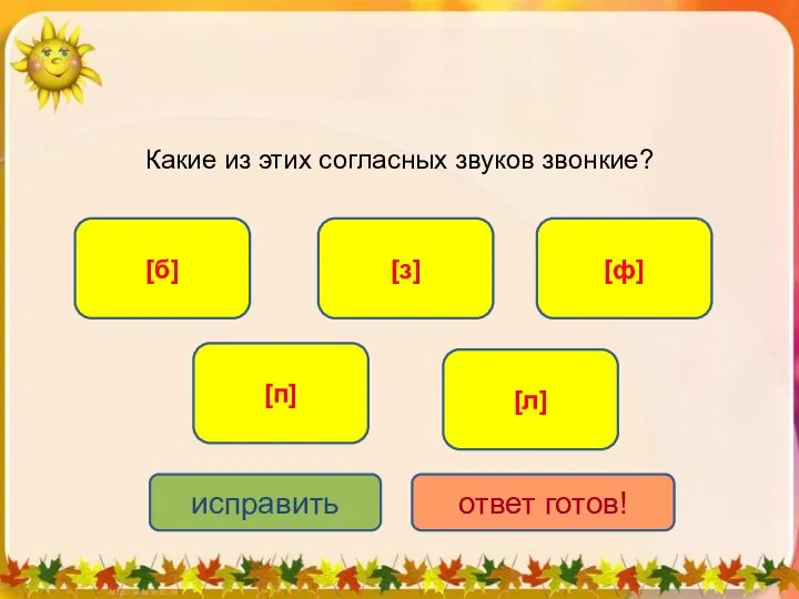 Какие из этих согласных звуков звонкие? [б] [л] [з] [п] [ф] исправить ответ готов!