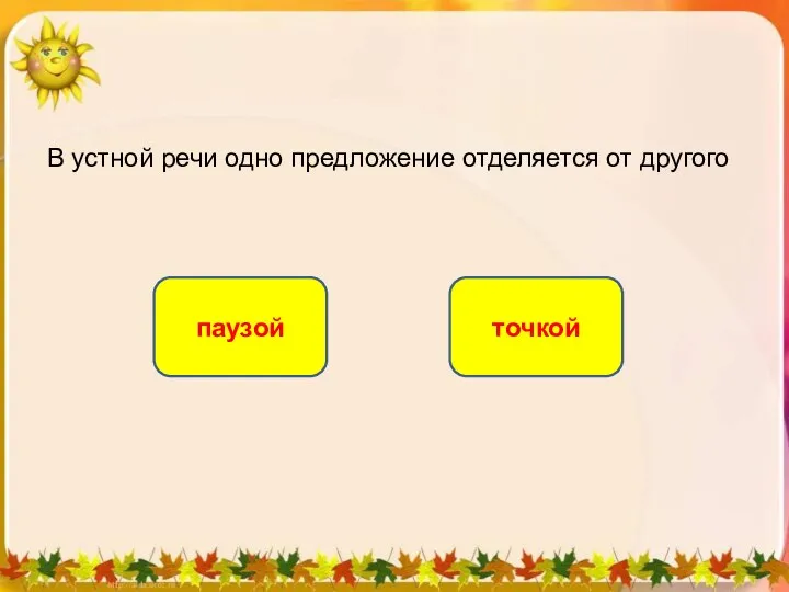 В устной речи одно предложение отделяется от другого паузой точкой