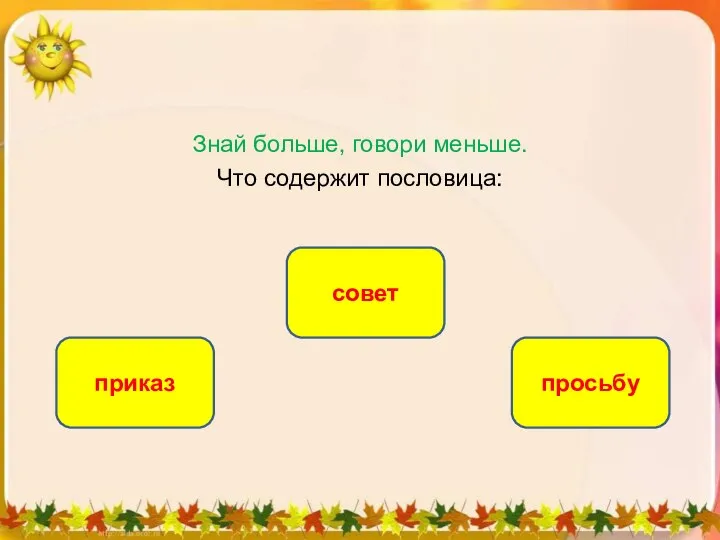 Знай больше, говори меньше. Что содержит пословица: совет приказ просьбу