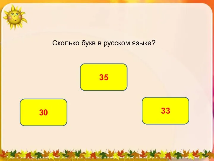 Сколько букв в русском языке? 33 30 35