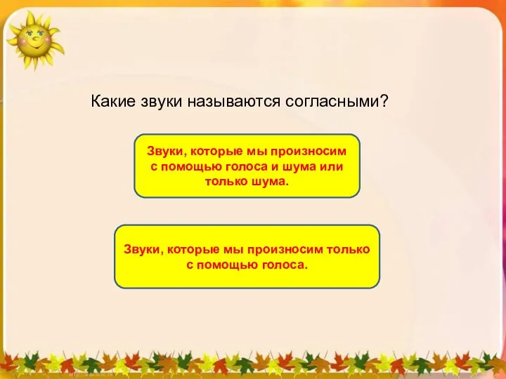 Какие звуки называются согласными? Звуки, которые мы произносим с помощью голоса