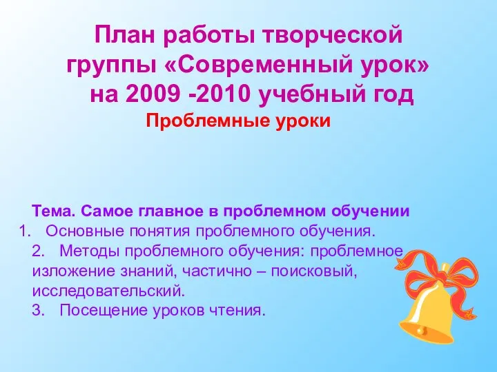 План работы творческой группы «Современный урок» на 2009 -2010 учебный год