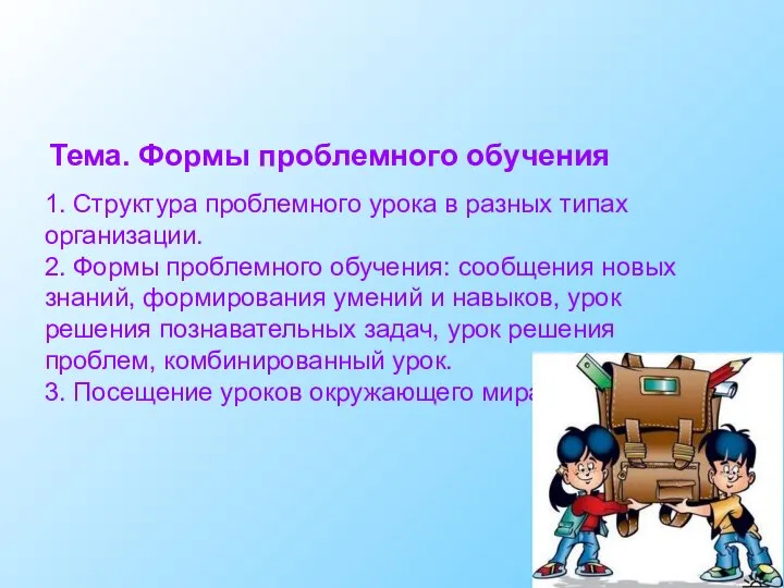 Тема. Формы проблемного обучения 1. Структура проблемного урока в разных типах