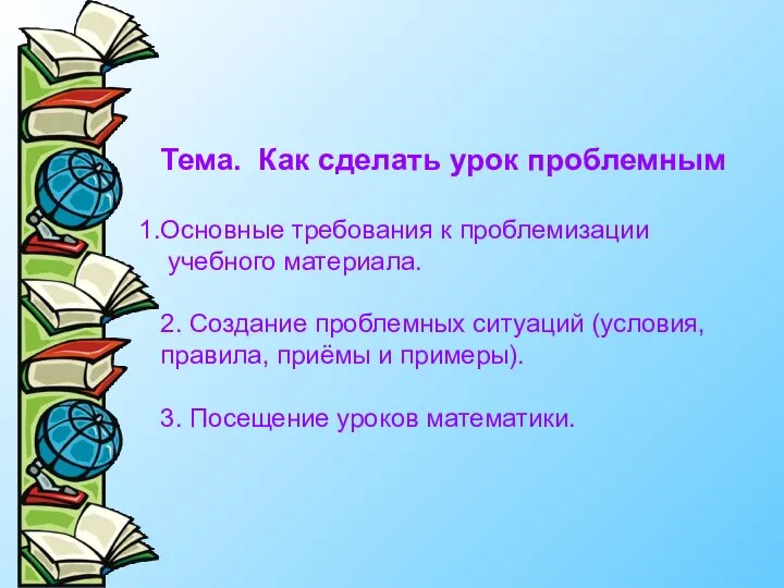 Тема. Как сделать урок проблемным Основные требования к проблемизации учебного материала.