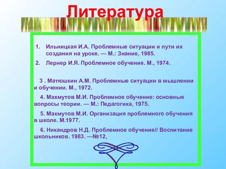 3 . Матюшкин А.М. Проблемные ситуации в мышлении и обучении. М.,