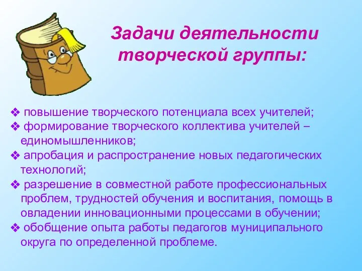 Задачи деятельности творческой группы: повышение творческого потенциала всех учителей; формирование творческого