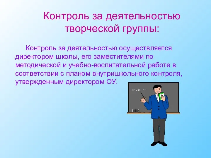 Контроль за деятельностью творческой группы: Контроль за деятельностью осуществляется директором школы,