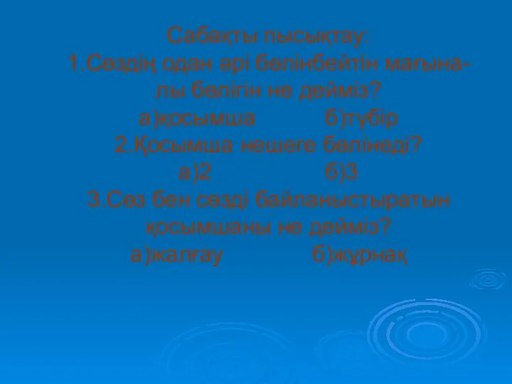 Сабақты пысықтау: 1.Сөздің одан әрі бөлінбейтін мағына- лы бөлігін не дейміз?