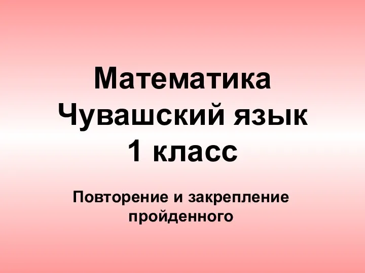 Математика Чувашский язык 1 класс Повторение и закрепление пройденного