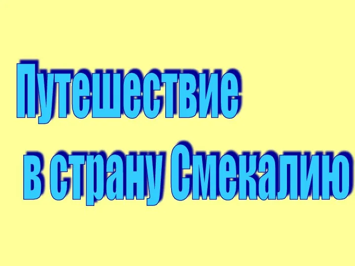 Путешествие в страну Смекалию