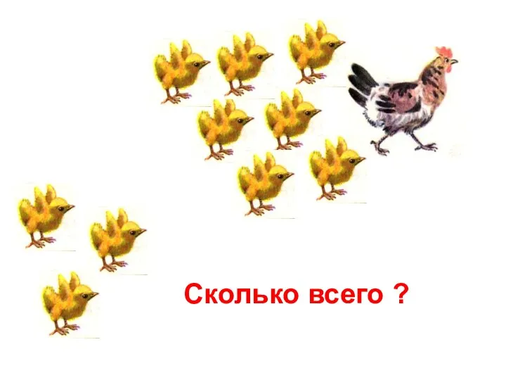 Сколько всего ?