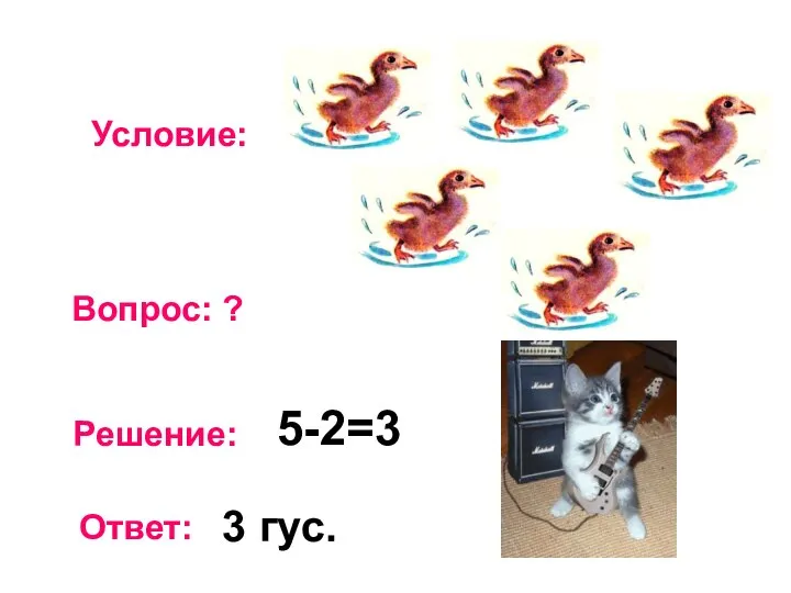 Условие: Вопрос: ? Решение: Ответ: 5-2=3 3 гус.