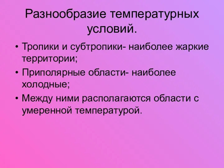 Разнообразие температурных условий. Тропики и субтропики- наиболее жаркие территории; Приполярные области-