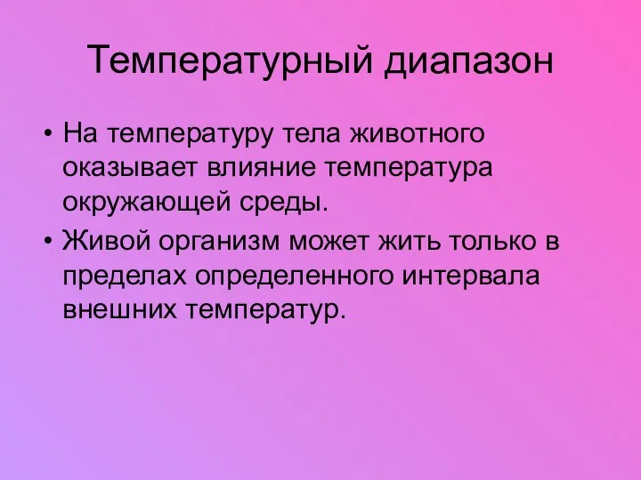 Температурный диапазон На температуру тела животного оказывает влияние температура окружающей среды.