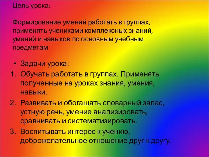 Цель урока: Формирование умений работать в группах, применять учениками комплексных знаний,