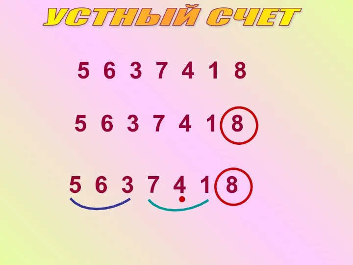 УСТНЫЙ СЧЕТ 5 6 3 7 4 1 8