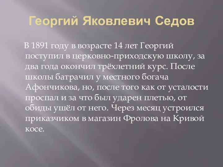 Георгий Яковлевич Седов В 1891 году в возрасте 14 лет Георгий