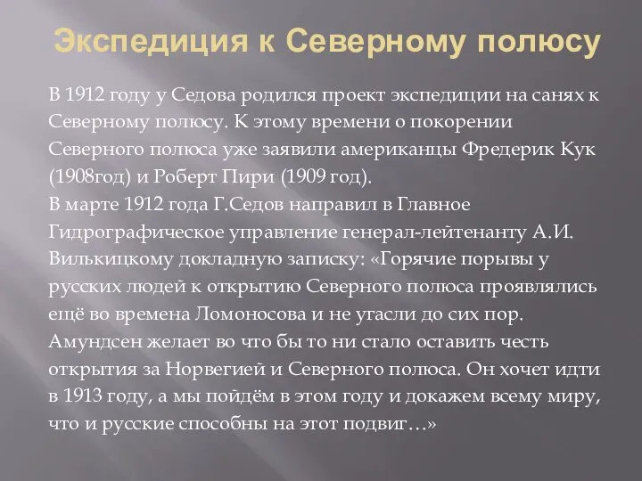 Экспедиция к Северному полюсу В 1912 году у Седова родился проект